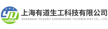 上(shang)海有(you)道生(sheng)工(gong)科(ke)技有限公司(si)